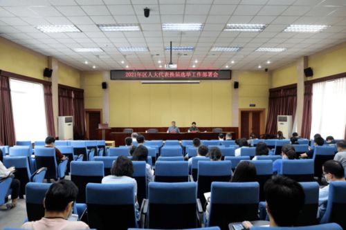 北京信息科技大學(xué)召開(kāi)2021年區(qū)人大代表?yè)Q屆選舉工作部署會(huì)